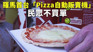 羅馬首台「Pizza自動販賣機」 民眾不買單