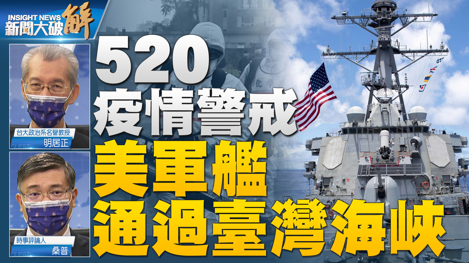 520疫情警戒 美軍艦通過臺灣海峽