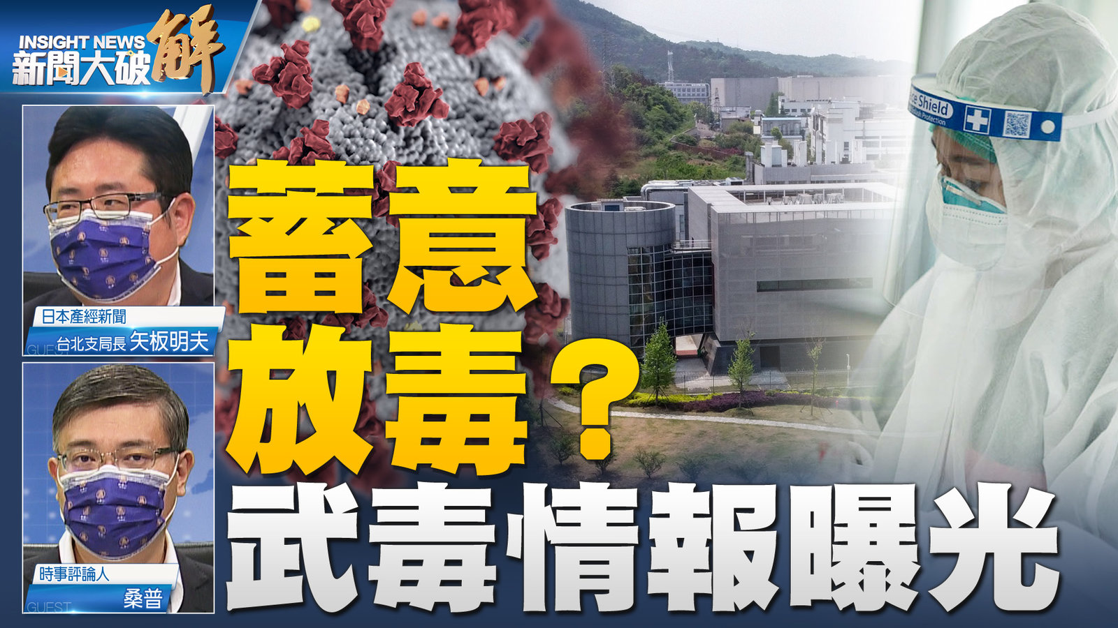 蓄意放毒?武毒情報曝光