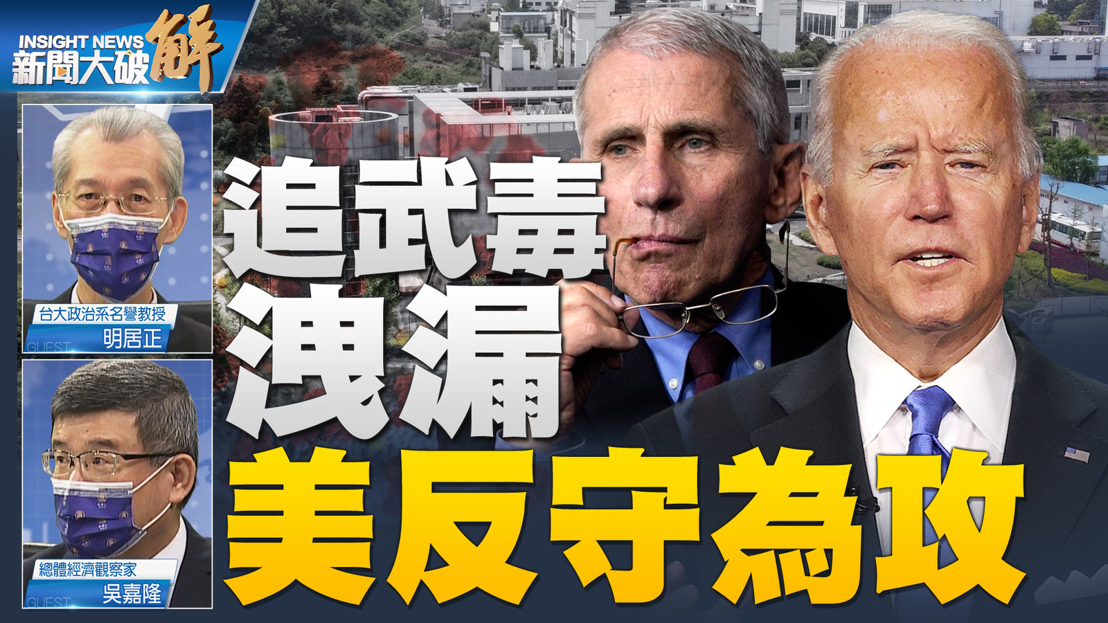 追武毒洩漏 美反守為攻