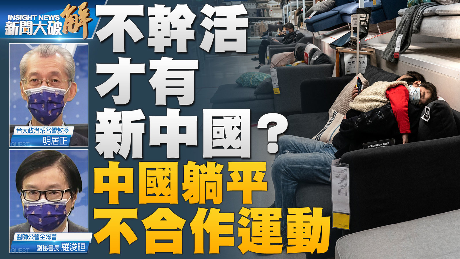 不幹活 才有 新中國?