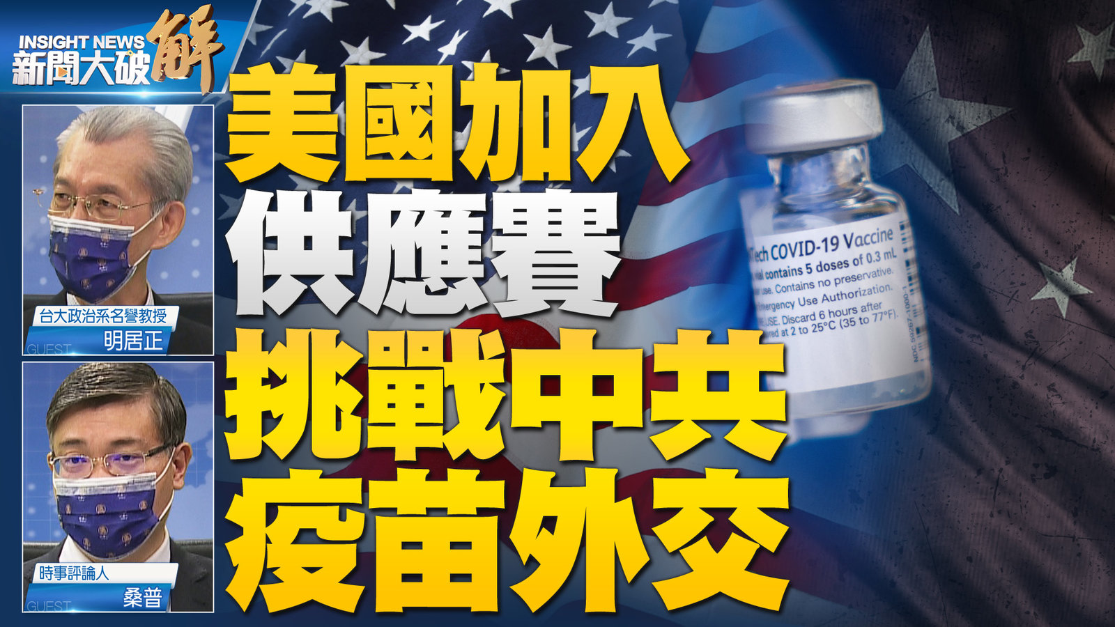 美國加入供應賽 挑戰中共疫苗外交