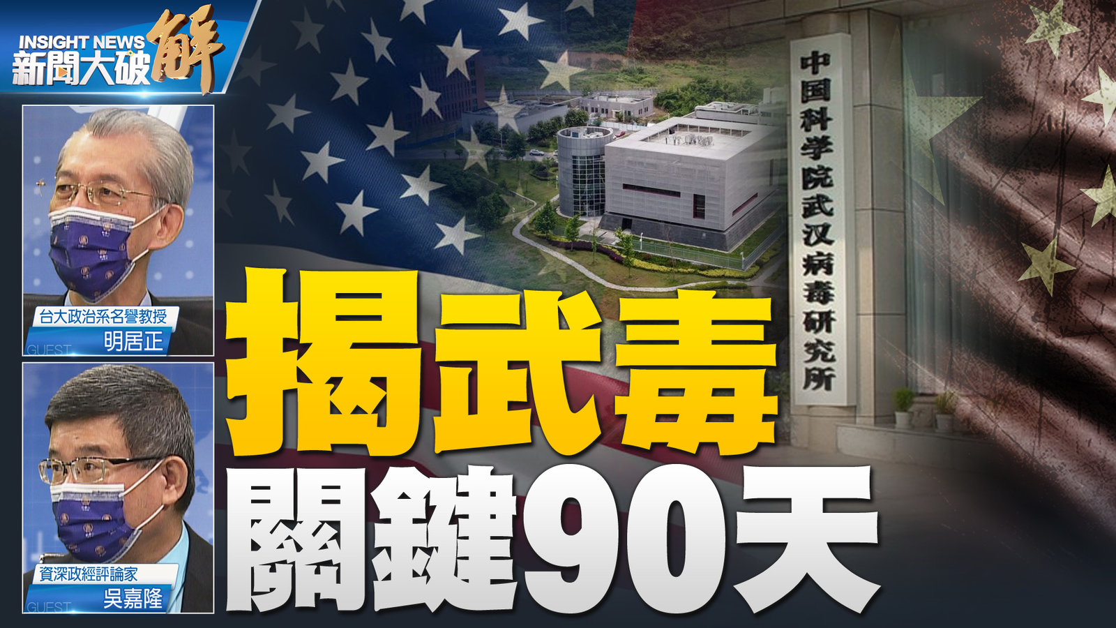 揭武毒 關鍵90天