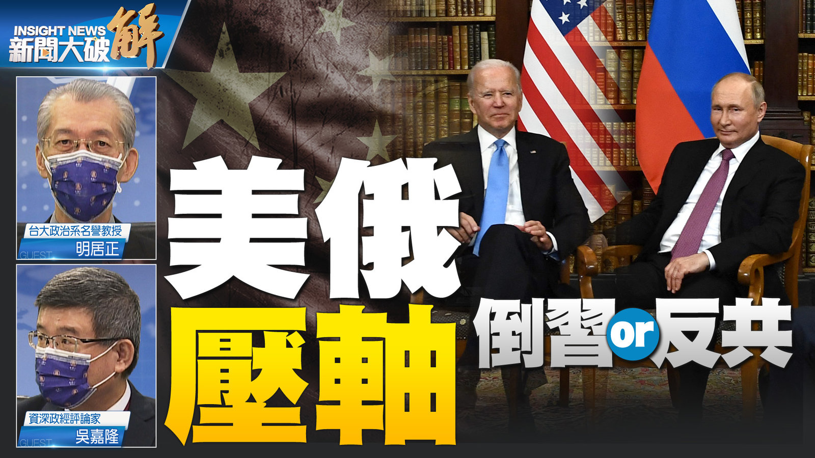 美俄 壓軸 倒習or反共3