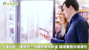 國民健康署提醒在防疫時刻,更要攝取足夠營養,也教民眾如何運用市售食品,料理兼顧營養、健康的餐點。(圖/NOW健康製作;圖片來源/ingimage)