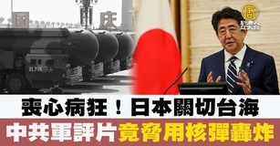 喪心病狂！日本關切台海 中共軍評片竟脅用核彈轟炸｜中國一分鐘