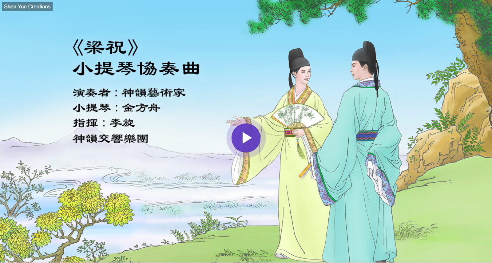 神韻交響樂團演奏的《梁祝》小提琴協奏曲。(神韻網站提供)