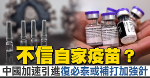 不信自家疫苗？中國加速引進復必泰或補打加強針｜中國一分鐘