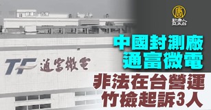 中國封測廠通富微電非法在台營運 竹檢起訴3人|台灣速速看