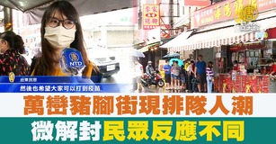 萬巒豬腳街現排隊人潮 微解封民眾反應不同