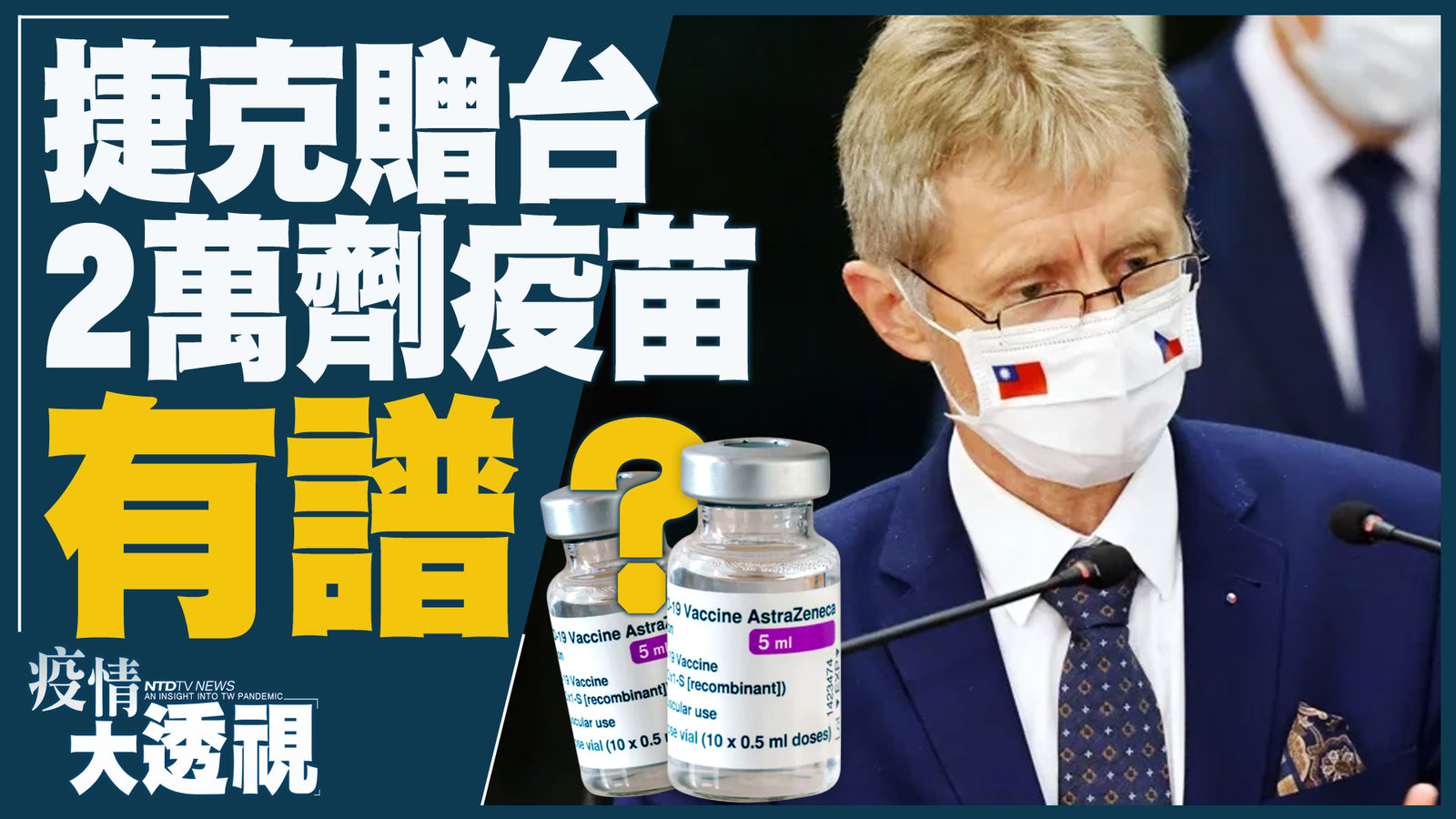 捷克贈台2萬劑疫苗 有譜?