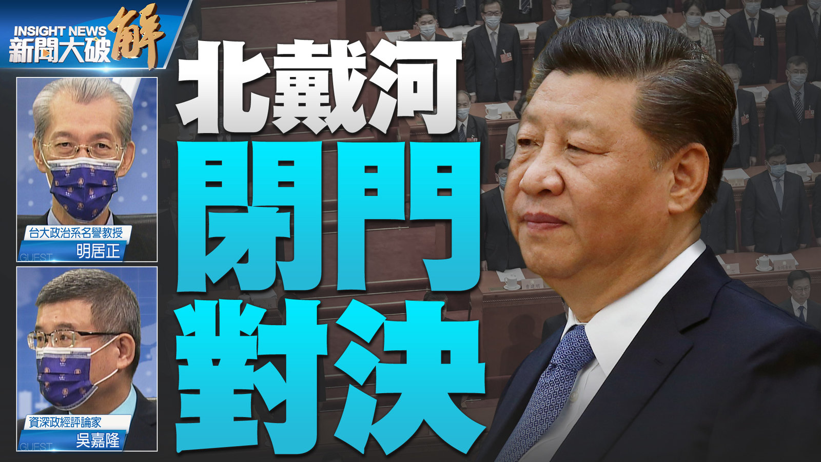 北戴河 閉門對決