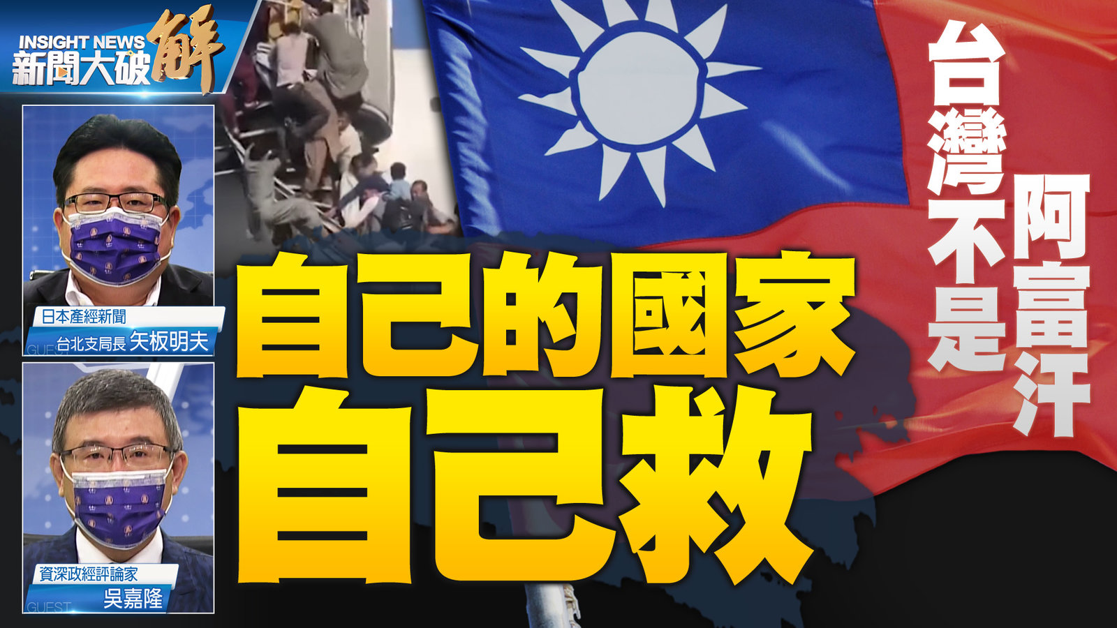 YT 新聞大破解主圖_0818_7