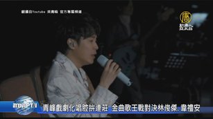 青峰戲劇化唱腔拚連莊 金曲歌王戰對決林俊傑.韋禮安