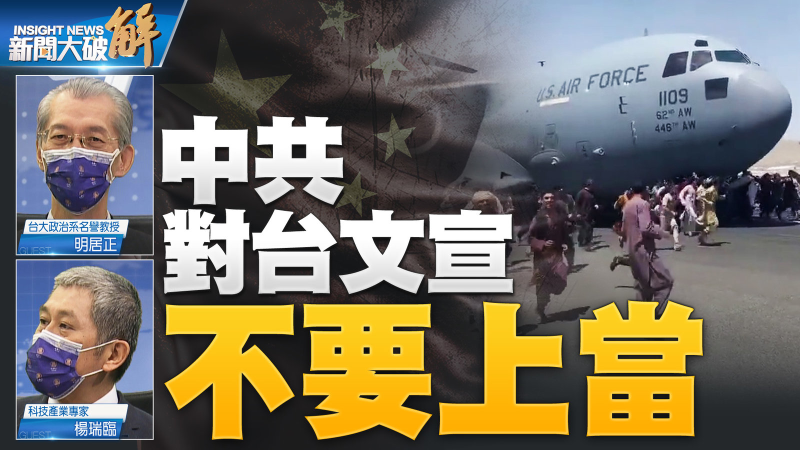 中共 對台文宣 不要上當new