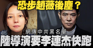恐步趙薇後塵?網傳中共黑名單、陸導演要李連杰快跑