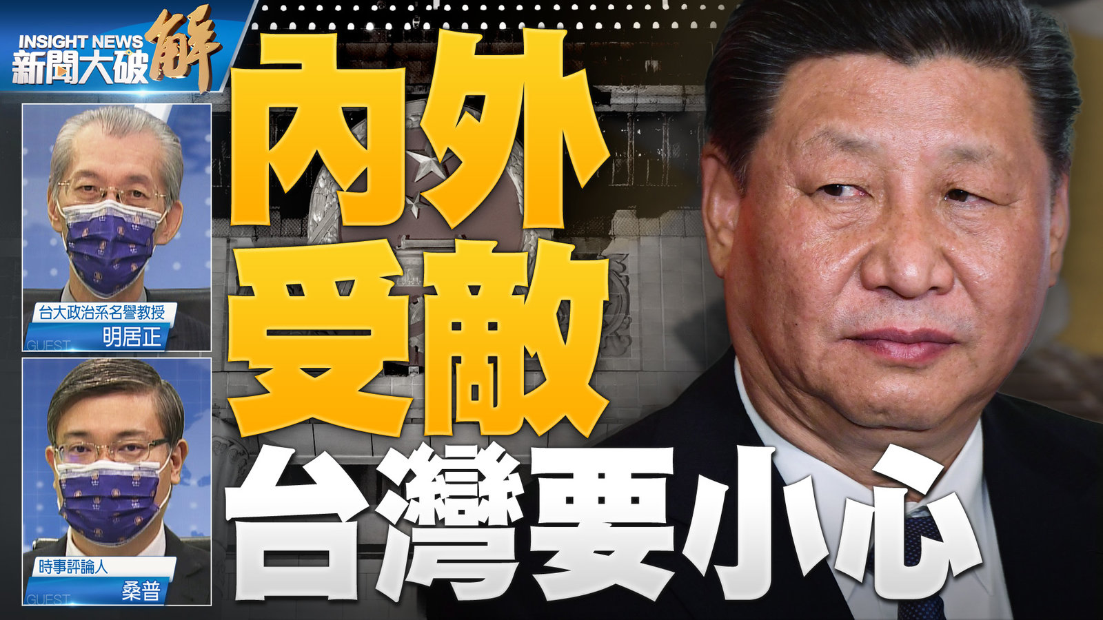 內外受敵 台灣要小心2