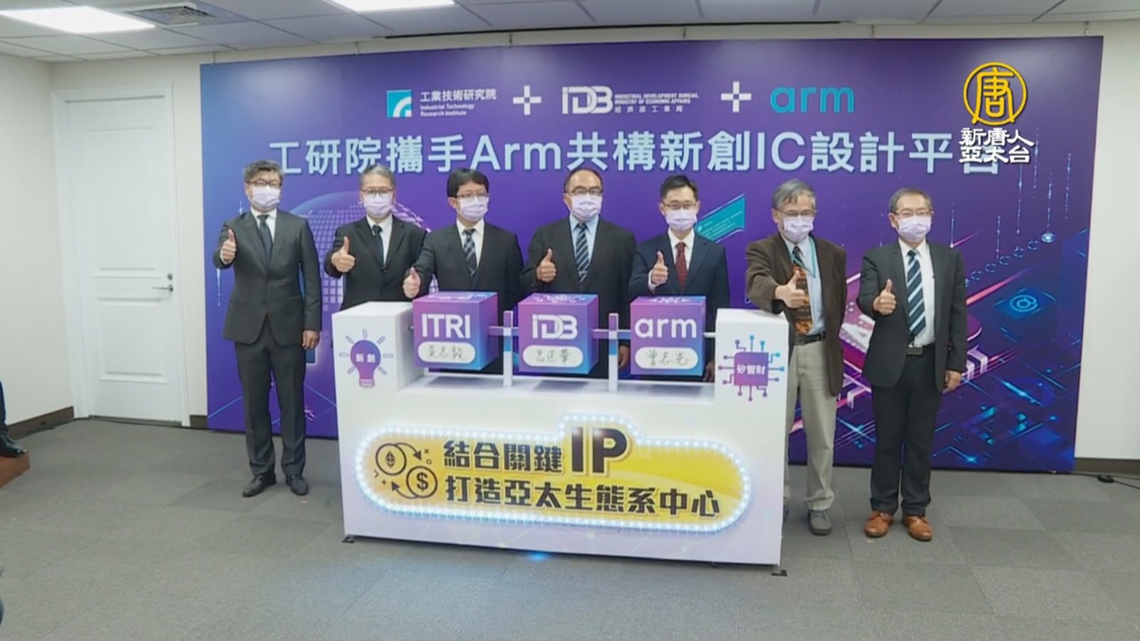鞏固台半導體地位!工研院攜手Arm建新創IC設計平台