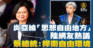 炎亞綸「思想自由地方」陸網友熱議 蔡總統:捍衛自由環境