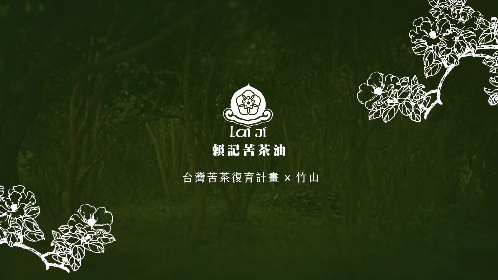 賴記苦茶復育計畫