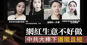 網紅生意不好做 中共大棒下「道阻且短」