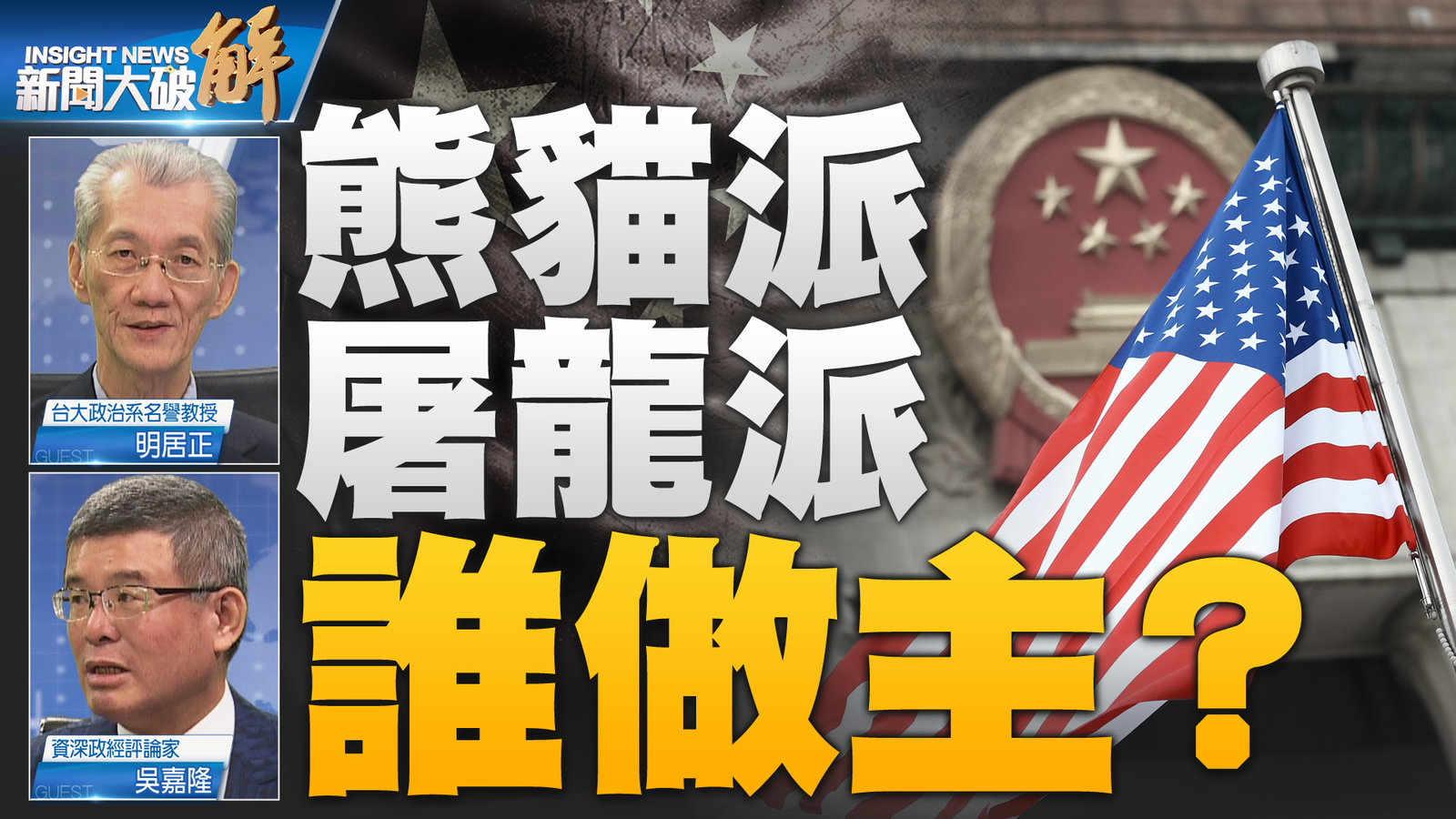 熊貓派屠龍派 誰做主?