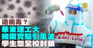 造病毒？華東理工大細菌實驗引風波 學生怨全校封鎖｜中國一分鐘
