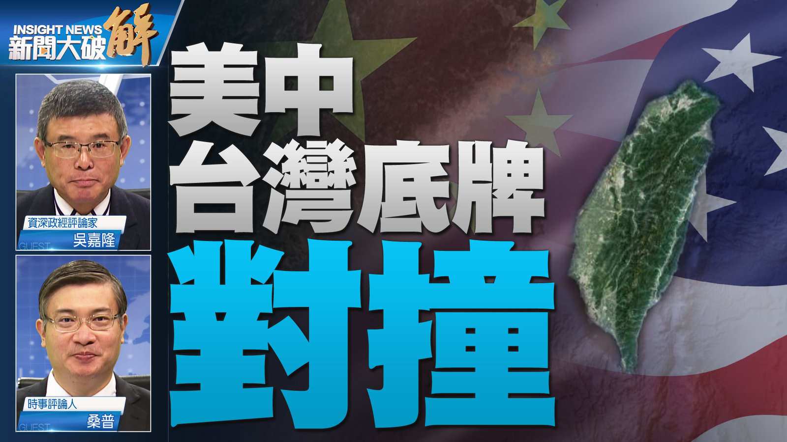 YT 新聞大破解主圖_1117 2