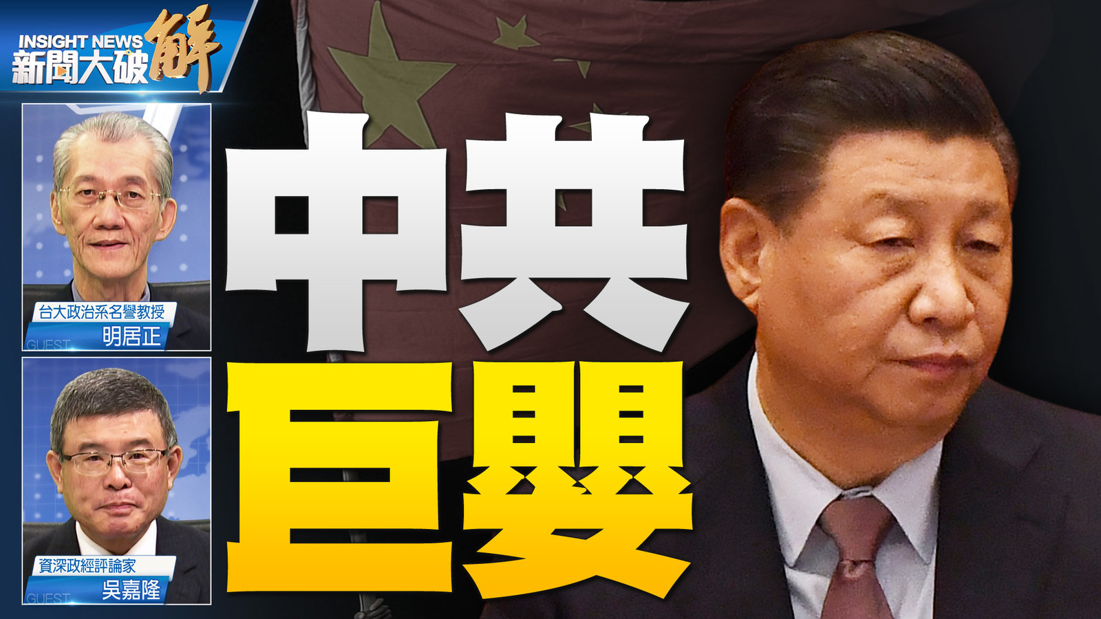 YT 新聞大破解主圖_1119