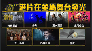 港片在台灣金馬舞台發光 看見更真實香港社會面貌