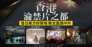 香港淪禁片之都 昔日東方好萊塢敢言直諷中共