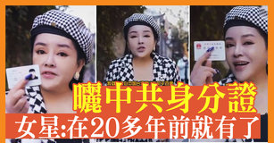 台女星高調曬中共身分證 立委曝:不能用台健保|台灣速速看