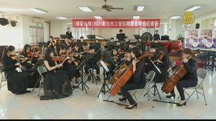 彰化市立管弦樂團年度音樂會 用音樂撫平人心