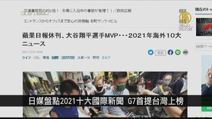 日媒盤點2021十大國際新聞 G7首提台灣上榜｜寰宇掃描