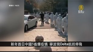 元旦中國5省爆疫情 寧波現Delta航班停飛｜中國一分鐘