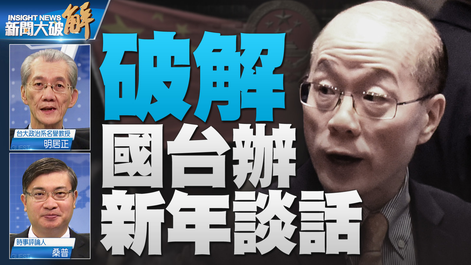 YT 新聞大破解主圖_0107