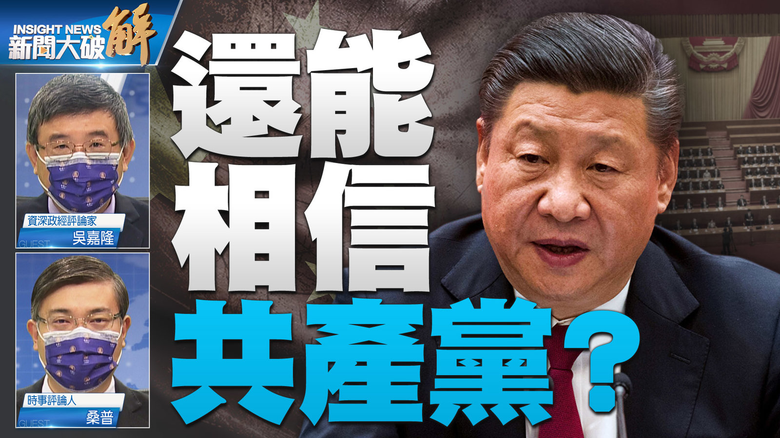 還能相信 共產黨?