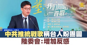 中共推統戰歌稱台人盼團圓 陸委會:增加反感(圖/新聞合成圖)