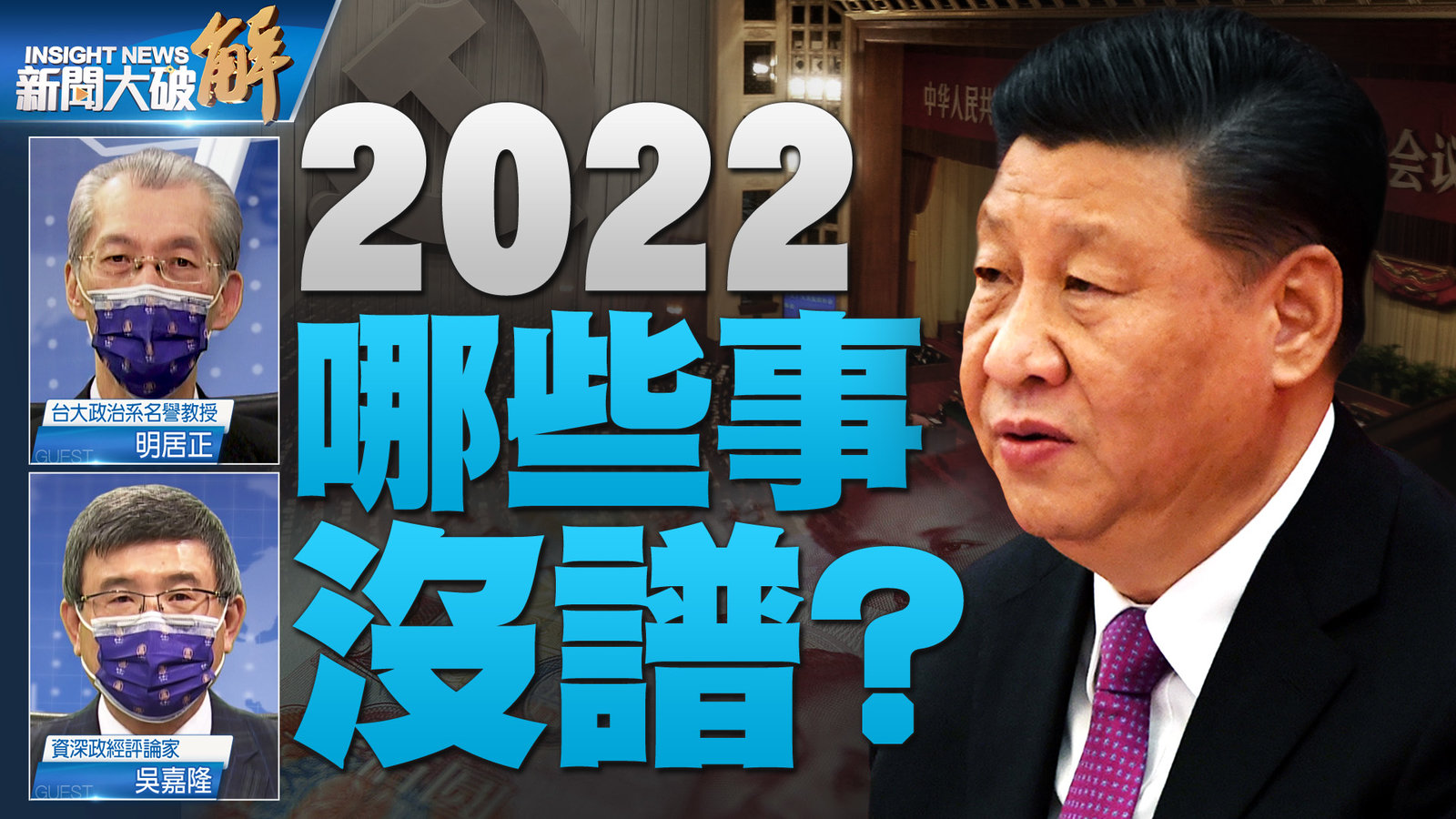 YT 新聞大破解主圖_0114