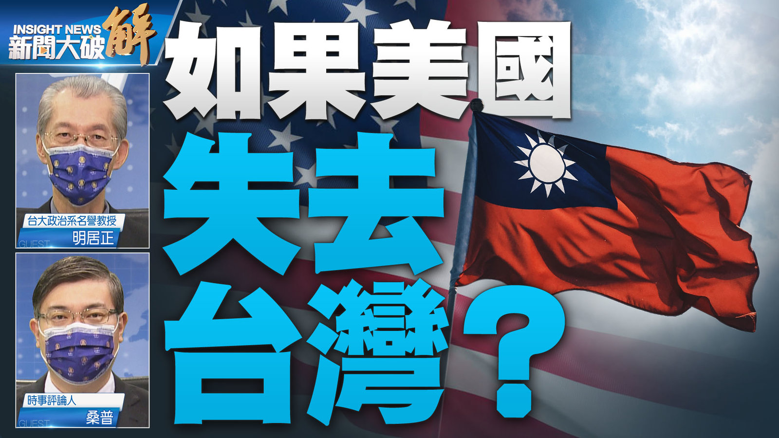 如果美國 失去台灣?