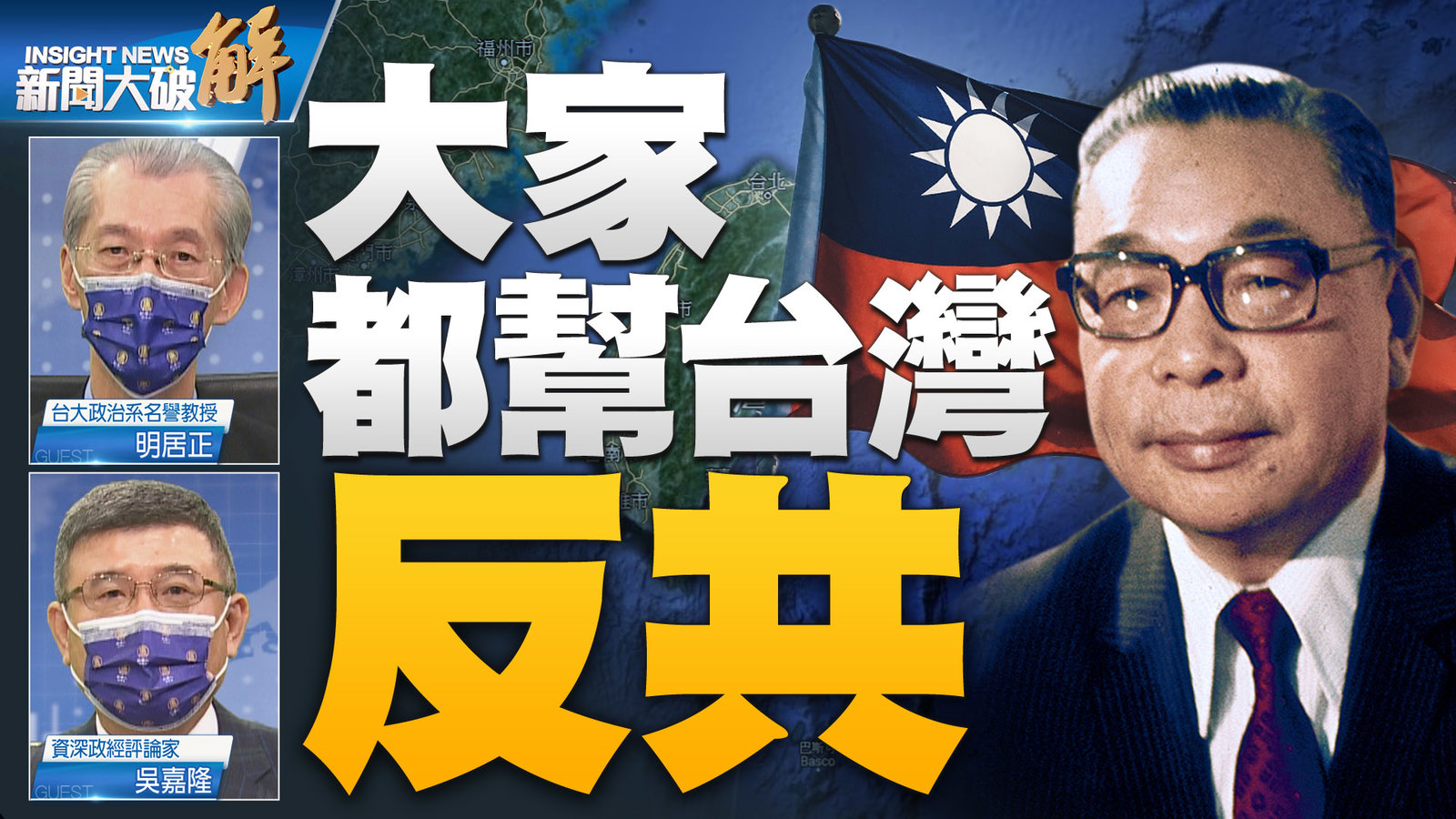 大家都幫台灣 反共