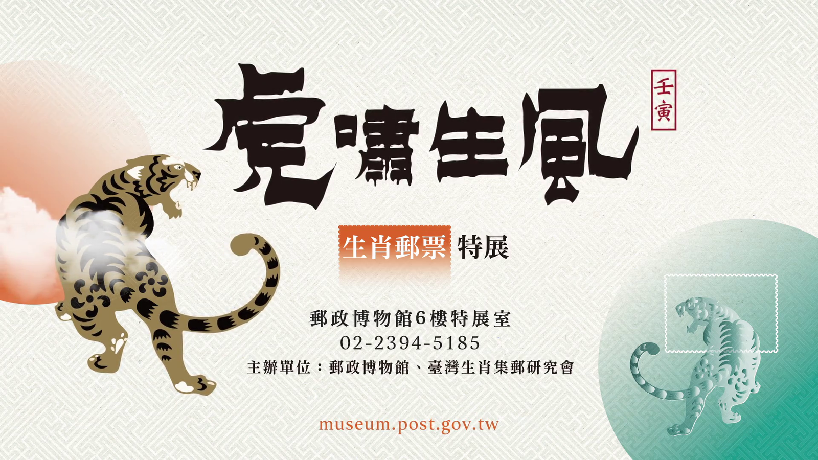 郵政博物館虎嘯生風-生肖郵票特展