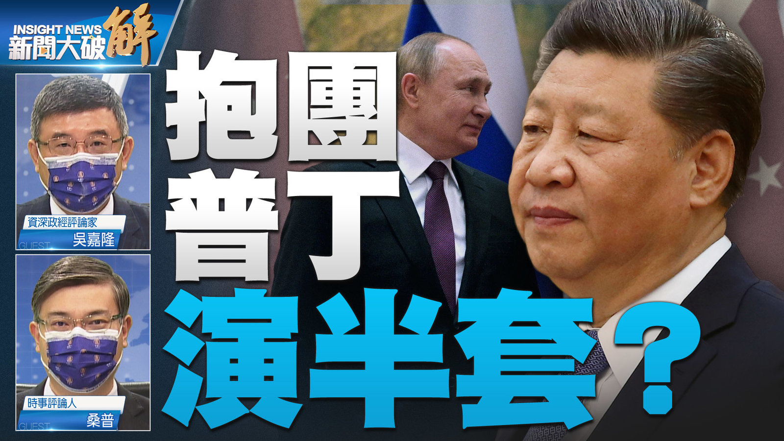 抱團普丁 演半套?