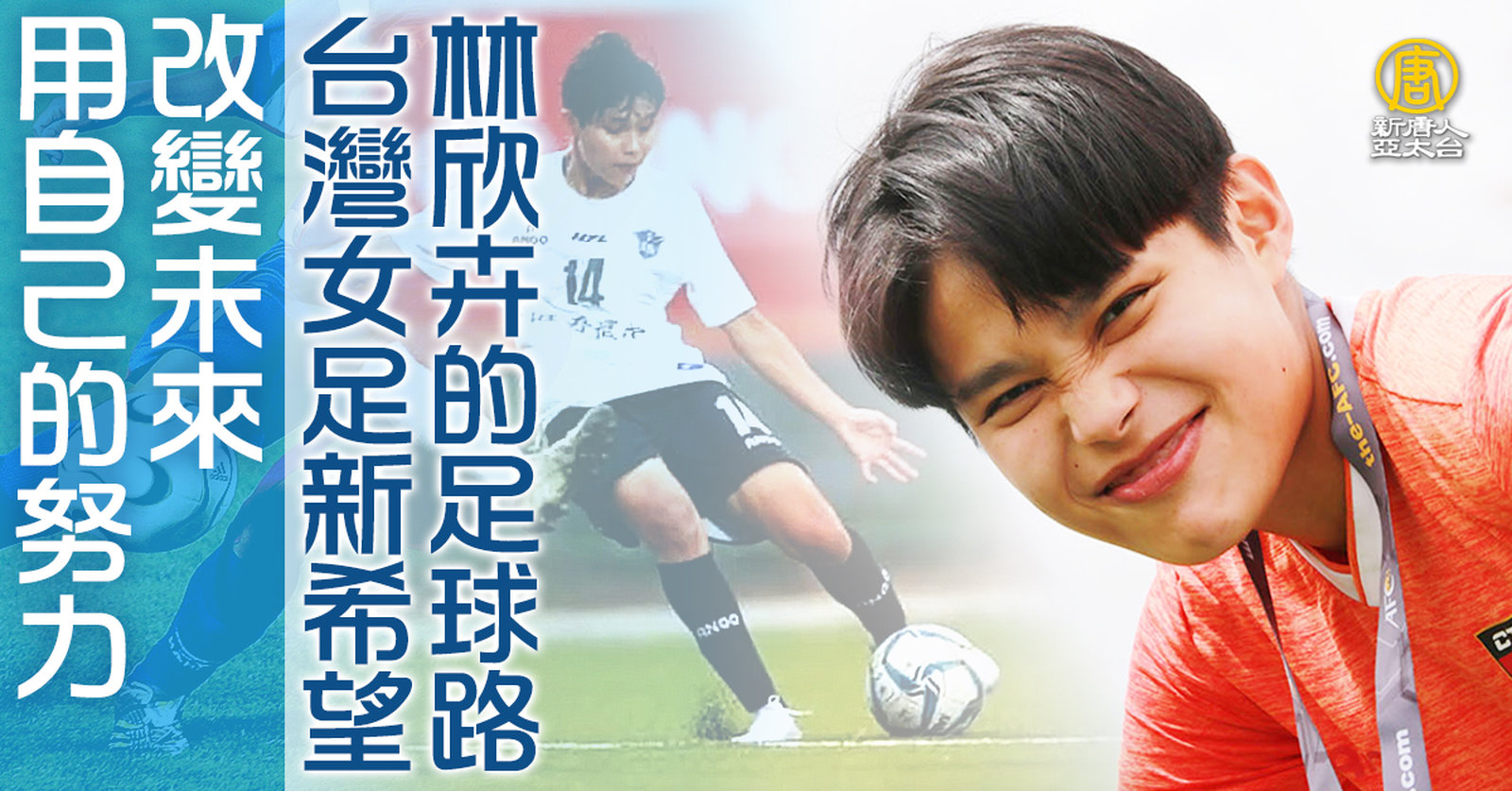 台灣女足新希望-林欣卉的足球路