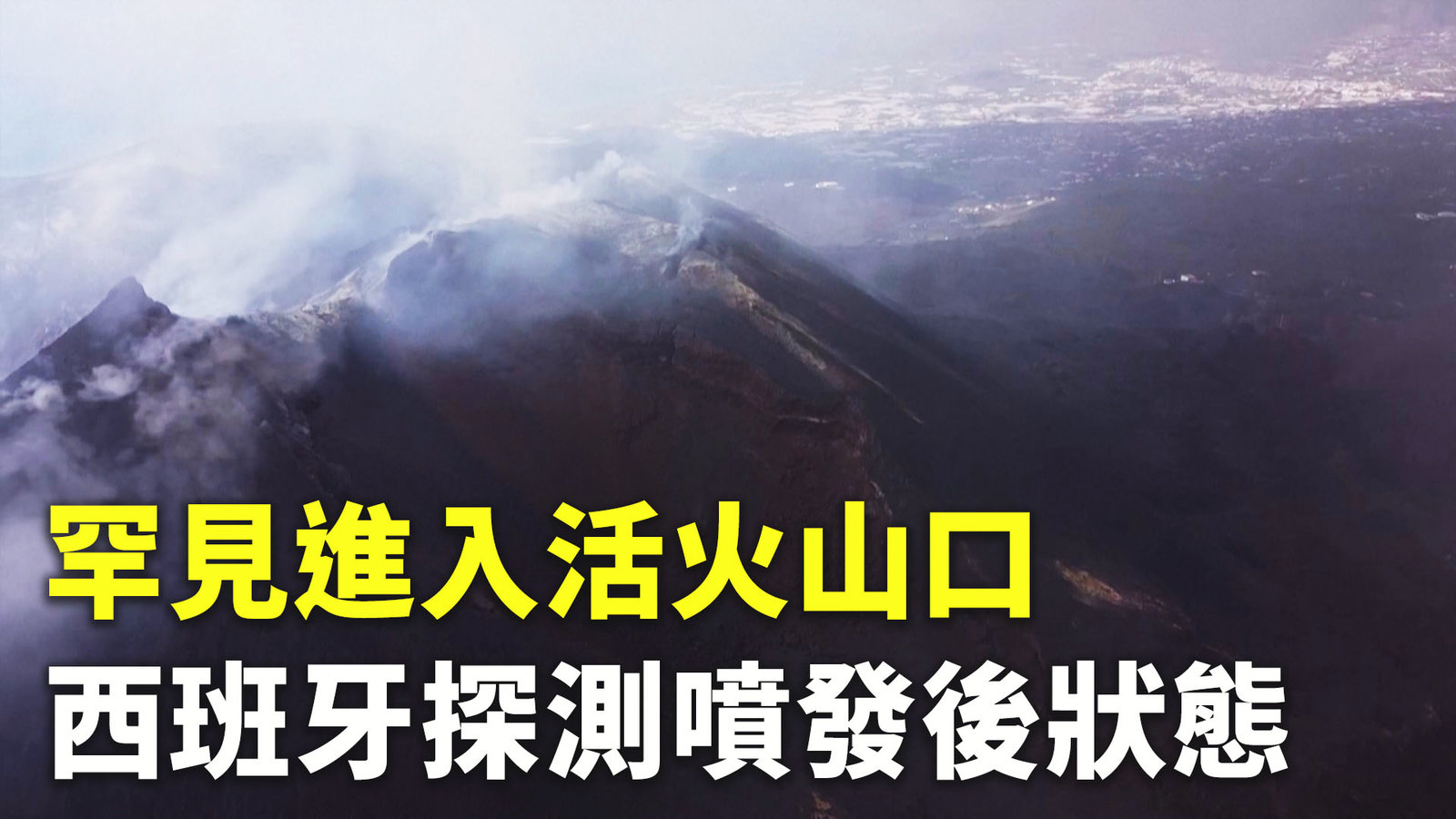 罕見進入活火山口 西班牙探測噴發後狀態