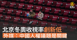 北京冬奧收視率創新低 外媒：中國人權議題是關鍵