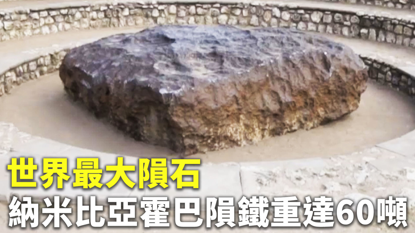 世界最大隕石 納米比亞霍巴隕鐵重達60噸