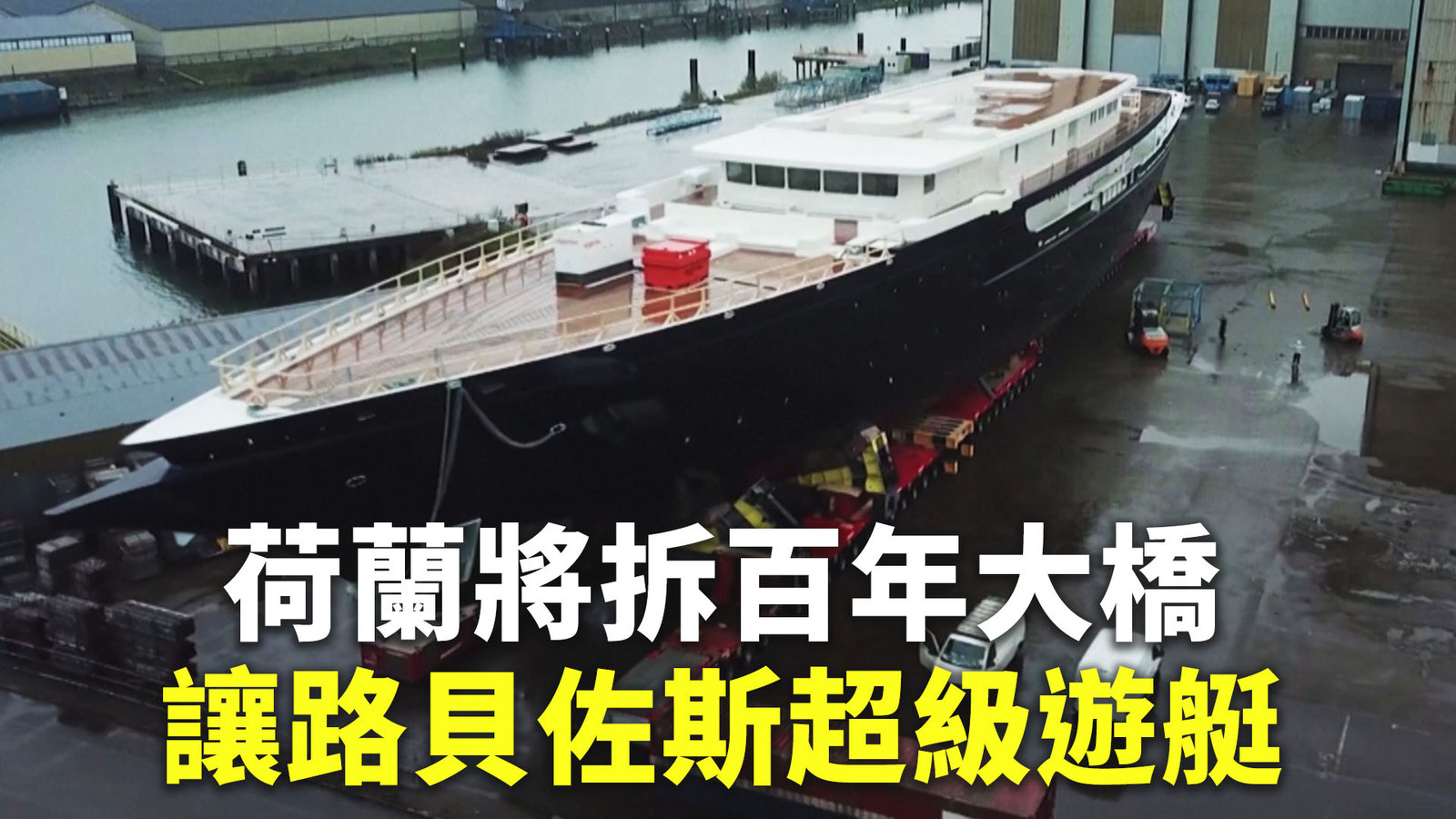 荷蘭將拆百年大橋 讓路貝佐斯超級遊艇