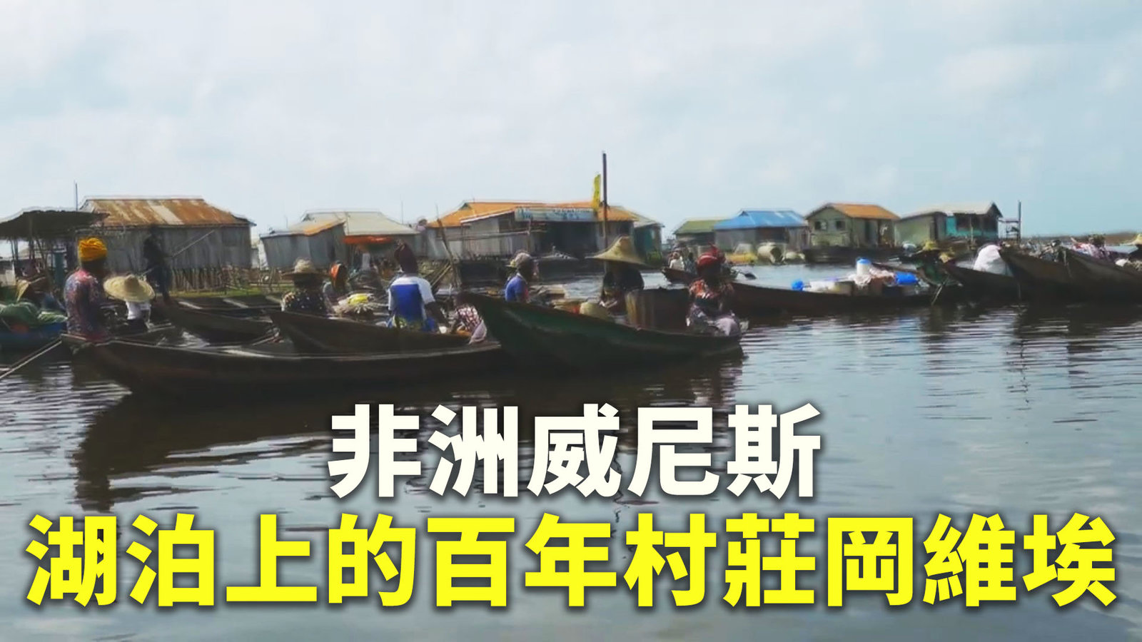 非洲威尼斯 湖泊上的百年村莊岡維埃