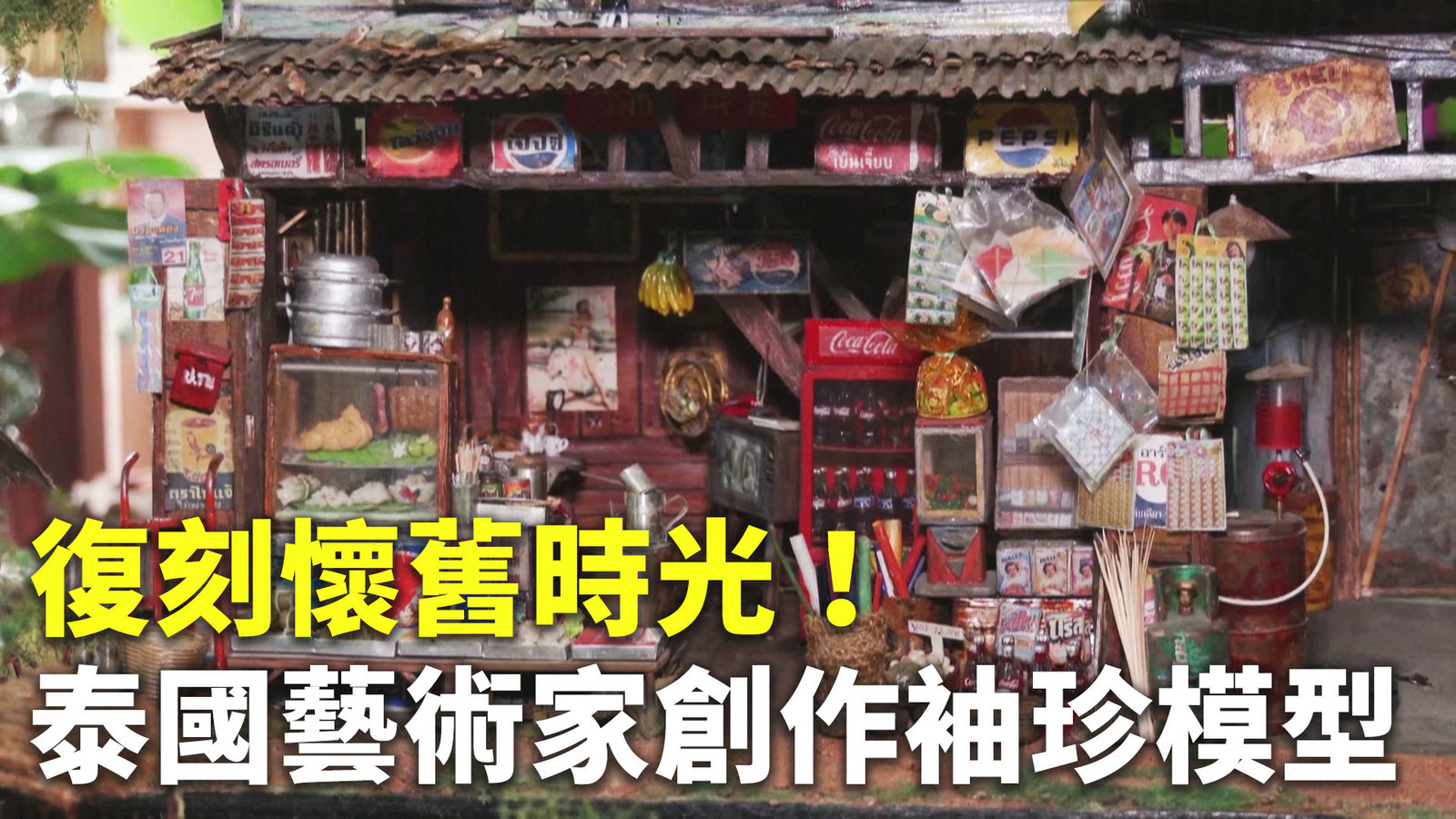 復刻懷舊時光!泰國藝術家創作袖珍模型